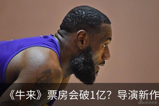 《牛来》票房会破1亿？导演新作将拍，官媒一句话，戳穿真实处境