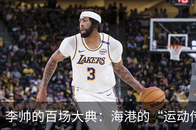 李帅的百场大典：海港的“运动传奇