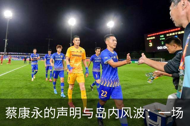 蔡康永的声明与岛内风波：一场“言论”的戏剧